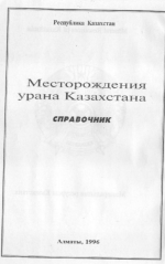 Месторождения урана Казахстана