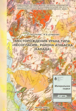 Месторождения урана типа "несогласия" района Атабаска (Канада). Аналитический обзор зарубежных публикаций