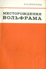 Месторождения вольфрама