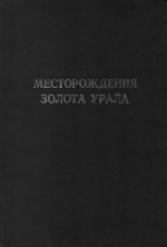 Месторождения золота Урала