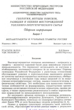 Метаантрациты и угольные графиты России