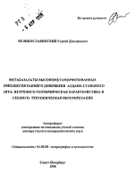 Метабазальты высокометаморфизованных комплексов раннего докембрия Алдано-Станового щита: петролого-геохимическая характеристика и геолого-тектоническая интерпретация