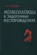 Метаколлоиды в эндогенных месторождениях