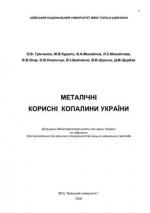 Металічні корисні копалини України