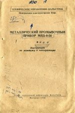 Металлический промывочный прибор МПД-4-56. Инструкция по монтажу и эксплуатации