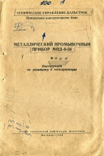 Металлический промывочный прибор МПД-4-56. Инструкция по монтажу и эксплуатации