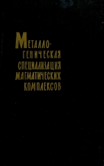 Металлогеническая специализация магматических комплексов