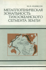 Металлогеническая зональность Тихоокеанского сегмента Земли