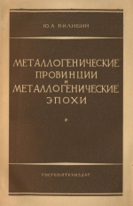 Металлогенические провинции и металлогенические эпохи