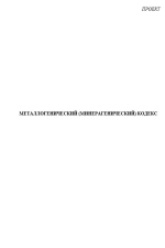 Металлогенический (минерагенический) кодекс