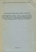 Металлогенический очерк Кавказа (объяснительная записка - отчет по теме 10.4 проблемы 10СЭВ "Составление металлогенической карты и металлогеническое районирование Карпато-Балканской и Кавказской зон в масштабе 1:1 000 000)
