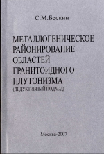 Металлогеническое районирование областей гранитоидного плутонизма (дедуктивный подход)