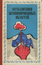 Металлогения активизированных областей