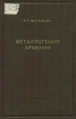 Металлогения Армении