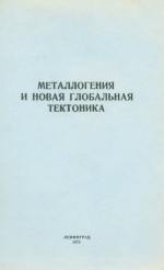 Металлогения и новая глобальная тектоника. Краткие тезисы докладов