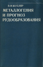 Металлогения и прогноз рудообразования