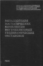 Металлогения магматических комплексов внутриплитовых геодинамических обстановок