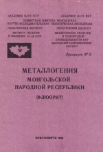 Металлогения Монгольской Народной Республики (флюорит)