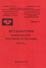 Металлогения Монгольской Народной Республики (ртуть)