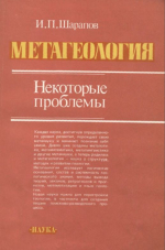 Металлогения. Некоторые проблемы