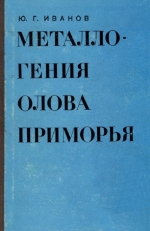 Металлогения олова Приморья