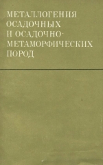 Металлогения осадочных и осадочно-метаморфических толщ