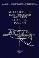 Металлогения платиноидов крупных регионов России