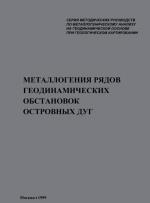 Металлогения рядов геодинамических обстановок островных дуг