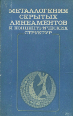 Металлогения скрытых линеаментов и концентрических структур