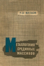 Металлогения срединных массивов