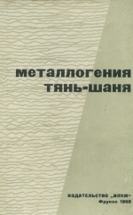Металлогения Тянь-Шаня