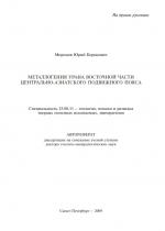 Металлогения урана восточной части Центрально-Азиатского подвижного пояса