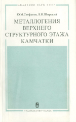 Металлогения верхнего структуного этажа Камчатки