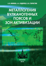 Металлогения вулканогенных поясов и зон активизации