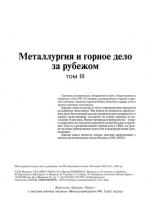 Металлургия и горное дело за рубежом.