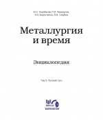 Металлургия и время. Энциклопедия. Том 5. Русский путь