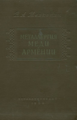 Металлургия меди в Армении (исторический очерк)