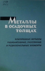 Металлы в осадочных толщах. Благородные металлы, радиоактивные, рассеянные и редкоземельные элементы