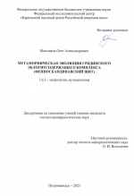 Метаморфическая эволюция Гридинского эклогитсодержащего комплекса (Фенноскандинавский щит)