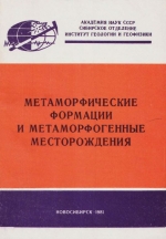 Метаморфические формации и метаморфогенные месторождения. Сборник научных трудов