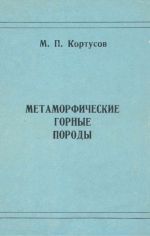 Метаморфические горные породы