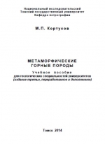 Метаморфические горные породы