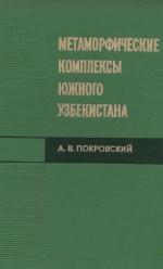 Метаморфические комплексы южного Узбекистана