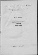 Метаморфические породы. Учебное пособие