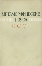 Метаморфические пояса СССР