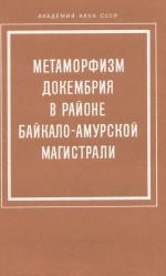 Метаморфизм докембрия в районе Байкало-Амурской магистрали