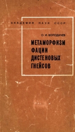 Метаморфизм фации дистеновых гнейсов (на примере беломорского комплекса)