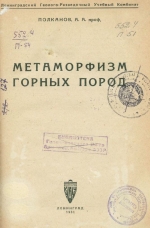 Метаморфизм горных пород