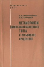 Метаморфизм кианит-силлиманитового типа и сульфидное оруденение (Северная Карелия)