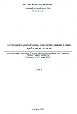 Метаморфизм, космические, экспериментальные и общие проблемы петрологии: Материалы Международного (X всероссийского) петрографического совещания (г. Апатиты, 20-22 июня 2005 г.), том 4